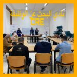 استحداث نادي البحث عن الوظيفة CRE