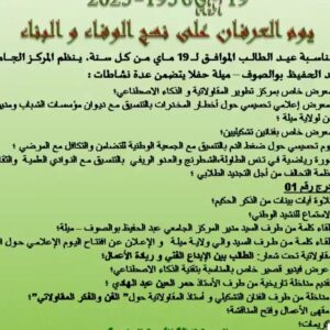 احتفالية عيد الطالب 19 ماي (العرفان على نهج الوفاء والبناء)