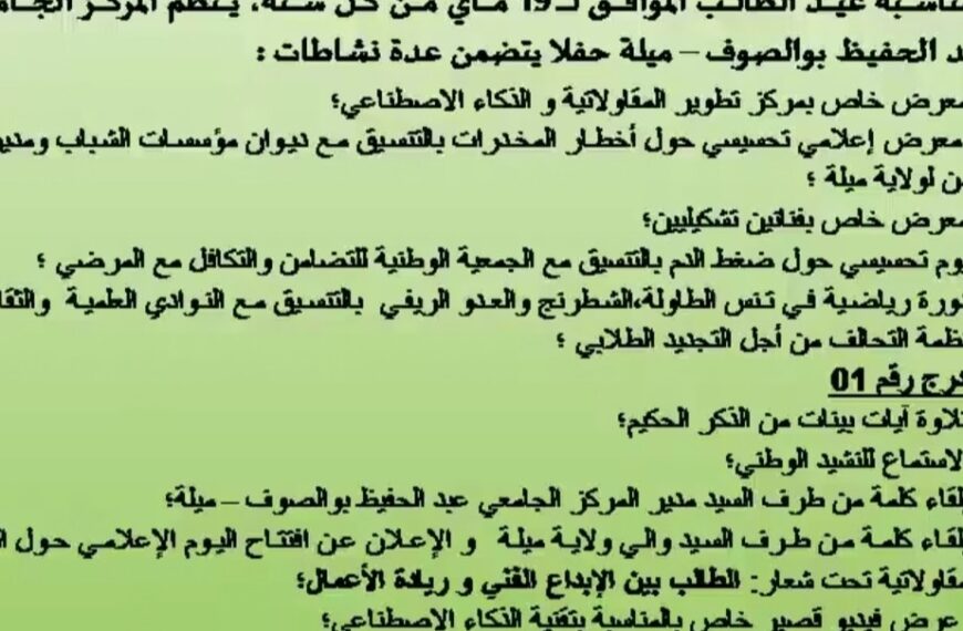 احتفالية عيد الطالب 19 ماي (العرفان على نهج الوفاء والبناء)